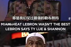 泰伦·卢曾言：骑士2.0詹姆斯是最强版本，15-18年是他的巅峰！