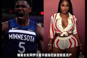 深陷抚养费风波！爱德华兹还是玩的太花了😶